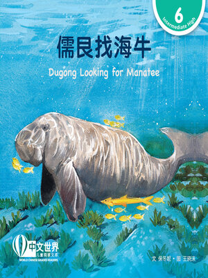 cover image of 儒艮找海牛 / Dugong Looking for Manatee (Level 6)